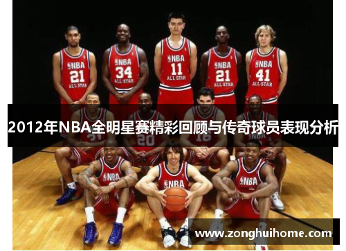 2012年NBA全明星赛精彩回顾与传奇球员表现分析